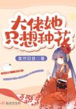 大佬她只想种花小说