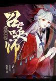 绝代一世召唤师简介