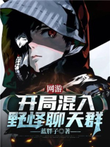 网游:开局混入野怪聊天群