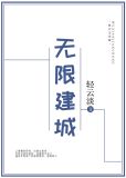无限建城