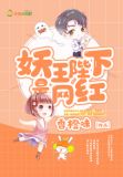 妖王陛下是网红