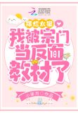 摆烂太狠,我被宗门当反面教材了免费阅读