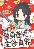 白月光替身[穿书]