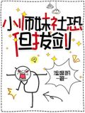 小师妹社恐但拔剑