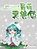最萌神兽