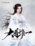 大道惟一浣娘结局
