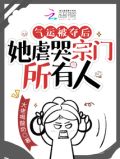 气运被夺后,她虐哭宗门所有人 笔趣阁