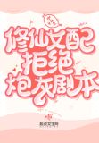 修仙女配拒绝炮灰剧本男主