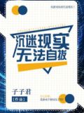 沉迷现实无法自拔