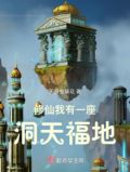 修仙:我有一座洞天福地 TXT下载