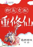 炮灰女配重修仙 笔趣阁