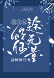 重生女修仙途无量百度云