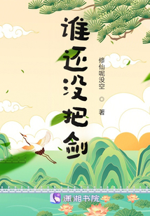 谁还没把剑