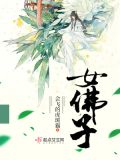女佛子全文免费阅读到底还写不写了
