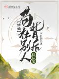 修仙苟在别人背后捡法宝