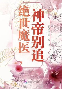 绝世魔医神帝别追