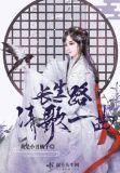 长生路清歌一曲有男主吗