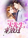 婚内有诡:宋先生,求放过