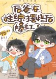 在娃综摆烂后,我爆红了