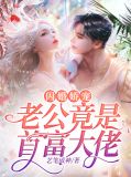闪婚娇宠:老公竟是首富大佬