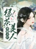 穿越古代剧被绿茶陷害