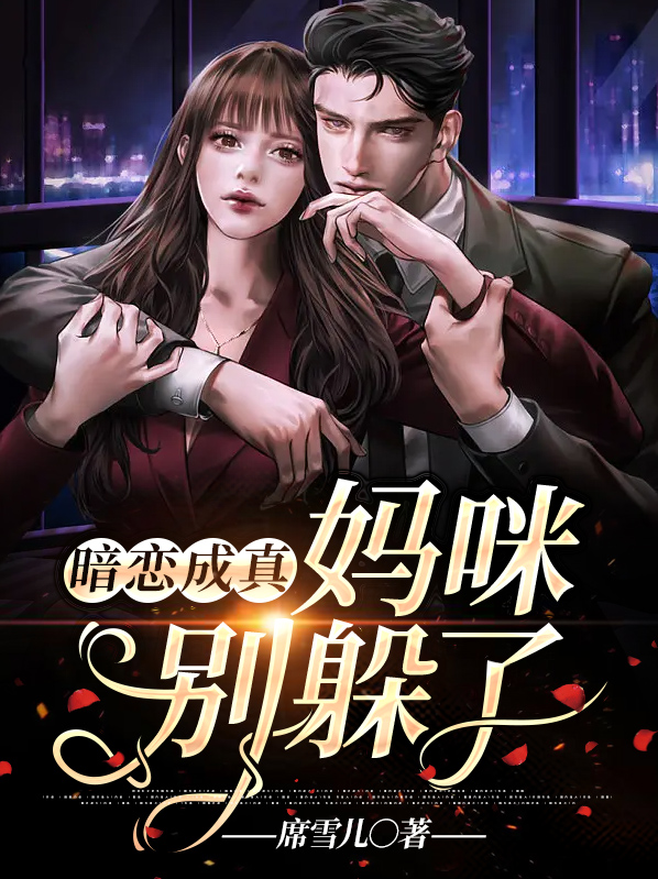 暗恋成真，妈咪别躲了