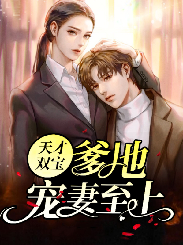 天才双宝总裁爹地电视剧免费观看