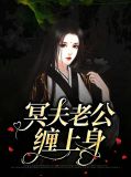 冥夫老公缠上身