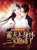 替嫁娇妻:霍夫人身怀三宝跑路了
