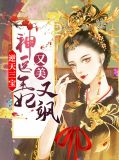 逆天三宝:神医王妃又美又飒