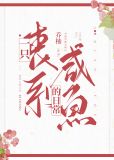 一只丧系咸鱼的日常