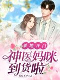 爹地开门:神医妈咪到货啦
