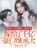 被妈宝男退婚后,我转身嫁给了千亿豪门继承人