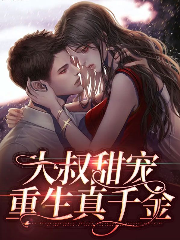 大叔甜宠重生真千金