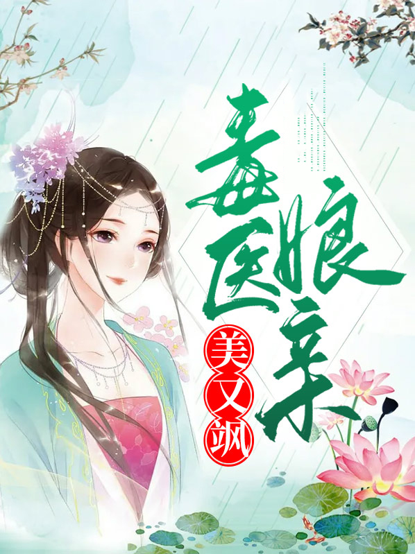 毒医娘亲美又飒