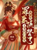 新婚夜,罪妻顶替了王爷的白月光