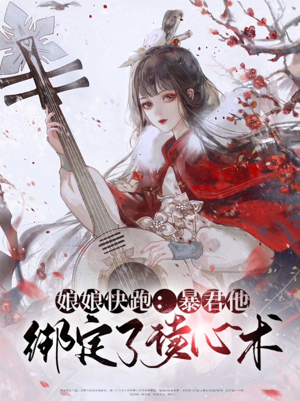 娘娘快跑:暴君他绑定了读心术