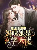 爹地快追,妈咪她是玄学大佬