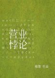 营业悖论[娱乐圈]