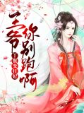 丫鬟变狂妃,王爷你别跑呀!
