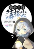 她是星辉落指尖