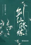 剑仙修炼手札在哪里看