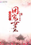 当我遇上团宠女主