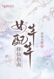 女配芊芊修仙指南
