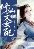 穿越修仙文女配我成了剑宗小师妹白薇