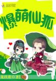 爆萌仙狐