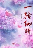 一路仙骄 古晓雅讲了什么故事