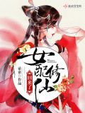 女配修仙回来了 萦索