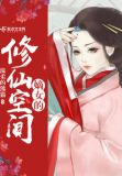 嫡女的修仙空间免费下载