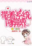带着系统闯异界